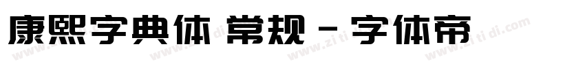 康熙字典体 常规字体转换